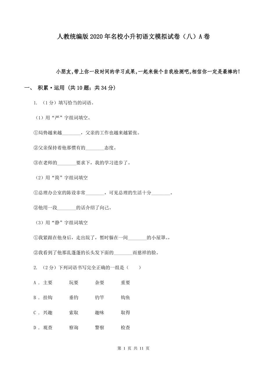 人教统编版2020年名校小升初语文模拟试卷（八）A卷.doc_第1页