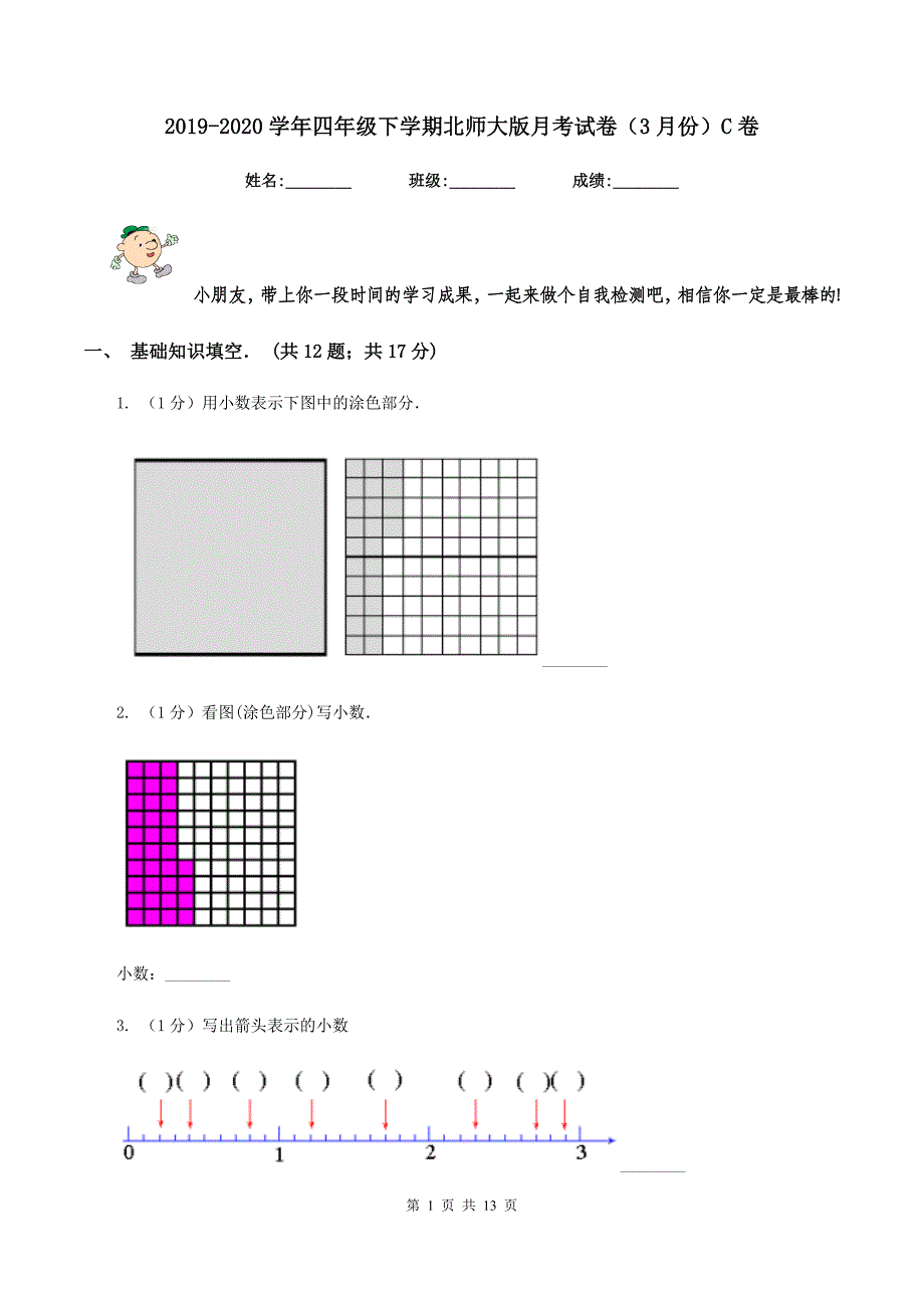 2019-2020学年四年级下学期北师大版月考试卷（3月份）C卷.doc_第1页