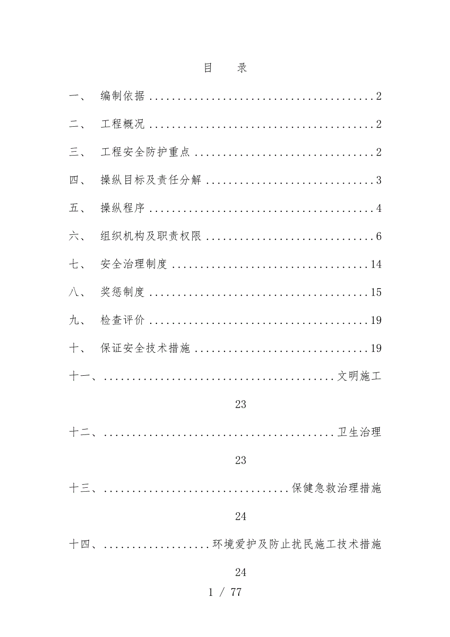 遏制现场安全事故工作预案培训文件_第1页