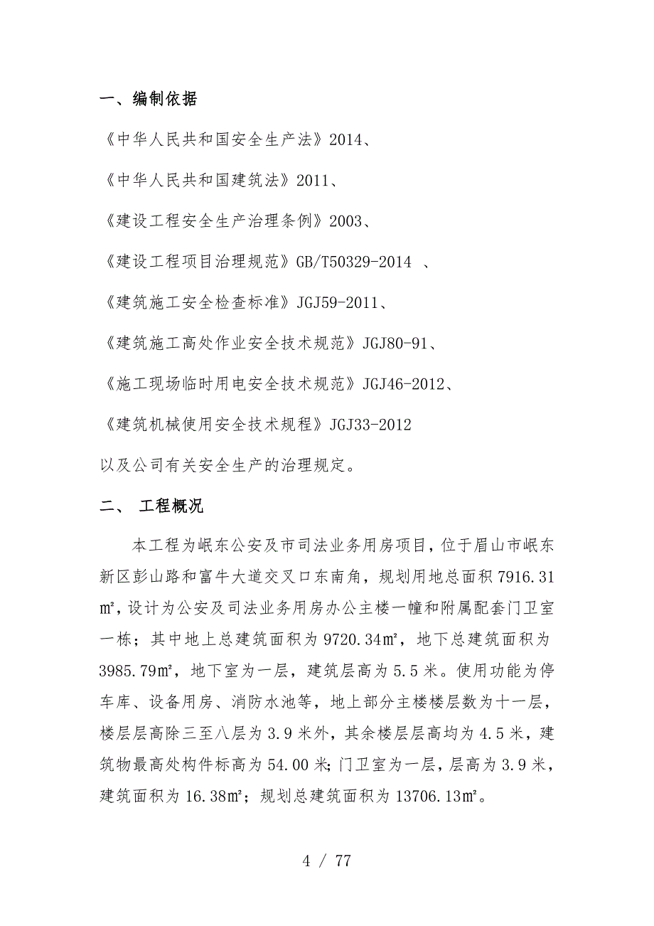 遏制现场安全事故工作预案培训文件_第4页