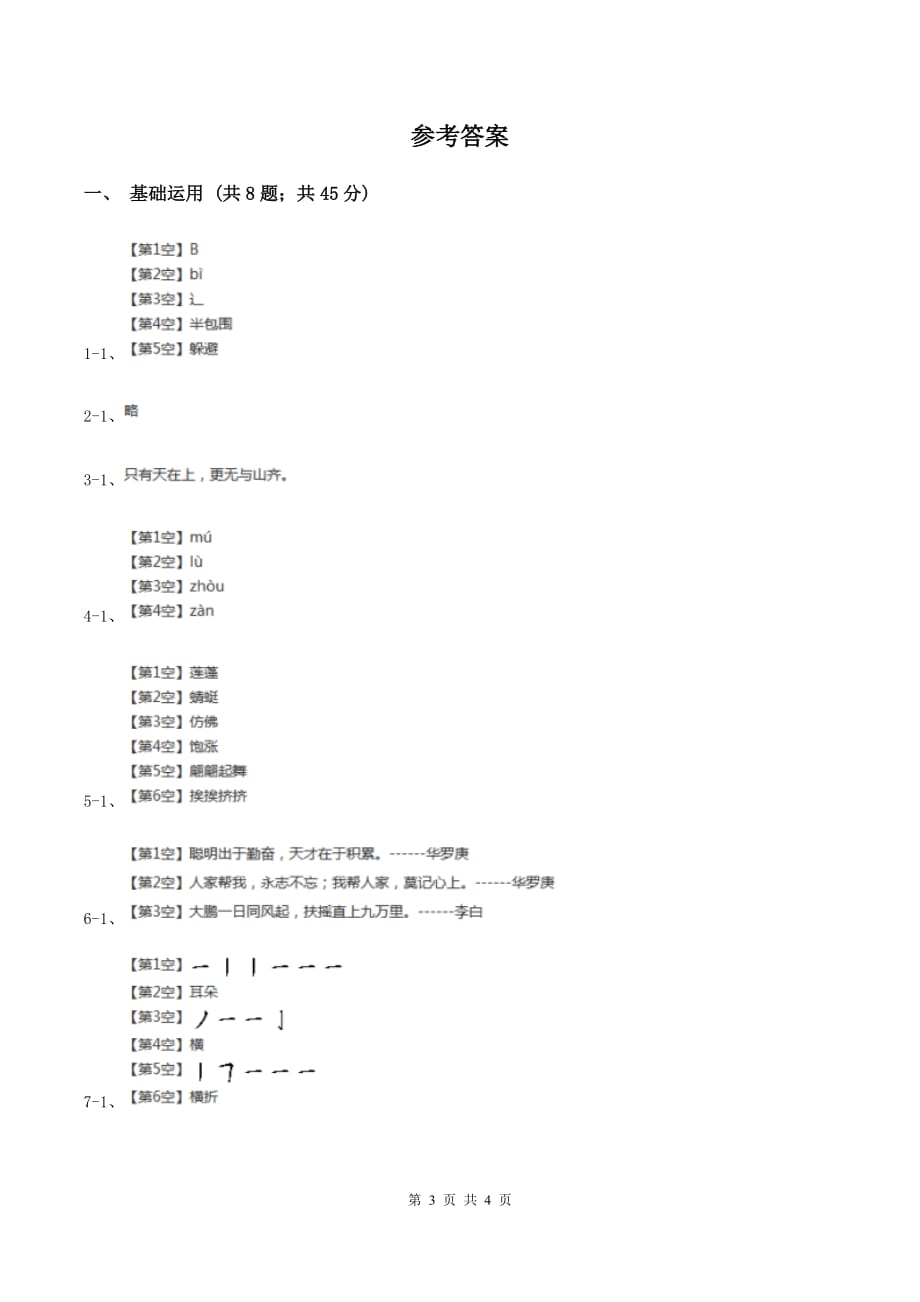 人教版（新课程标准）朝阳教育集团2019-2020学年一年级上学期语文第一次教学质量检测试卷C卷.doc_第3页