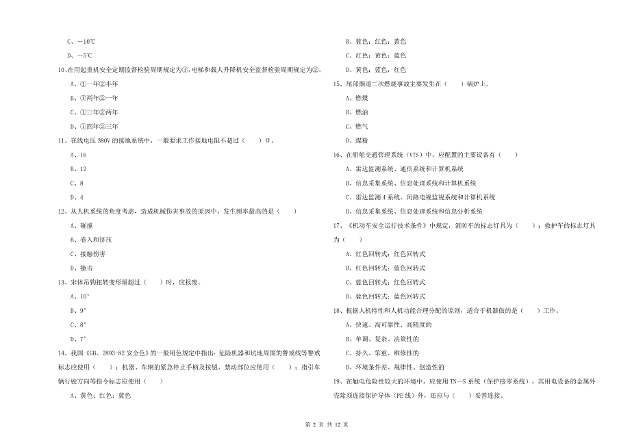 2020年安全工程师《安全生产技术》题库综合试题D卷 含答案.doc_第2页