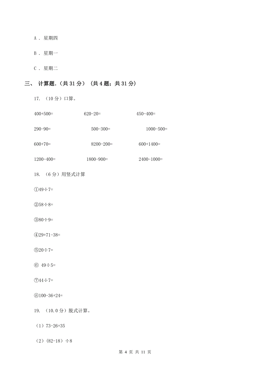 沪教版2019-2020学年三年级上学期数学期末考试试卷C卷.doc_第4页