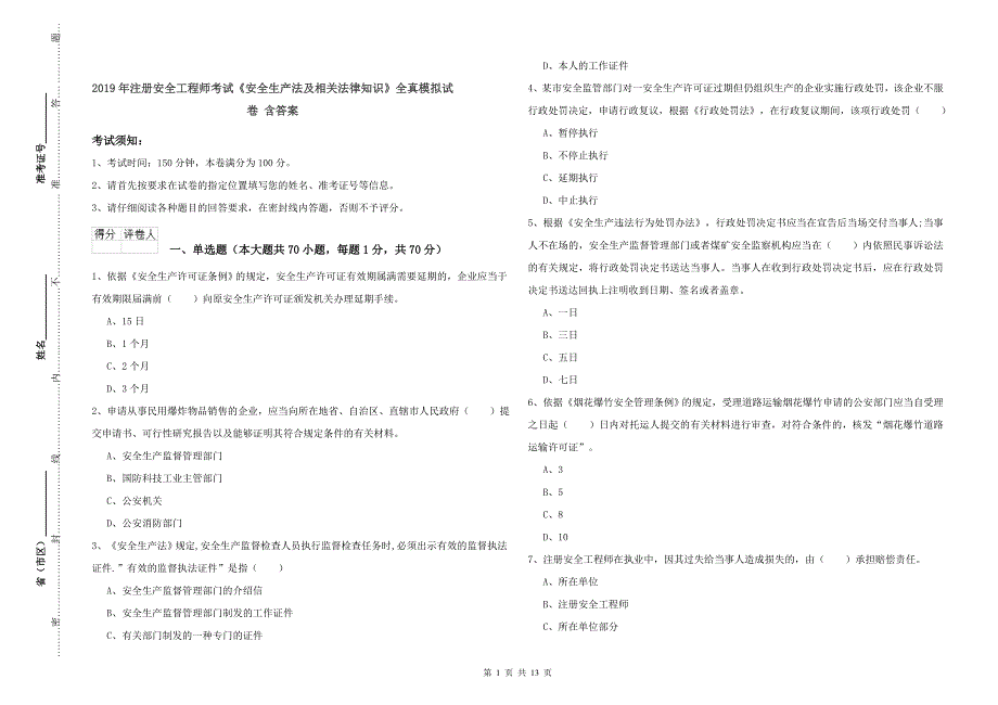 2019年注册安全工程师考试《安全生产法及相关法律知识》全真模拟试卷 含答案.doc_第1页