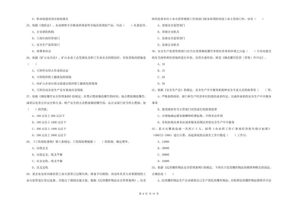 2019年注册安全工程师考试《安全生产法及相关法律知识》全真模拟试卷 含答案.doc_第4页