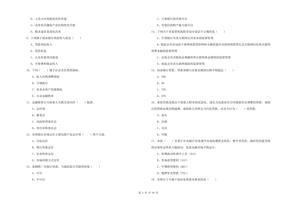 2019年中级银行从业资格《银行管理》能力测试试卷B卷 附答案.doc_第2页