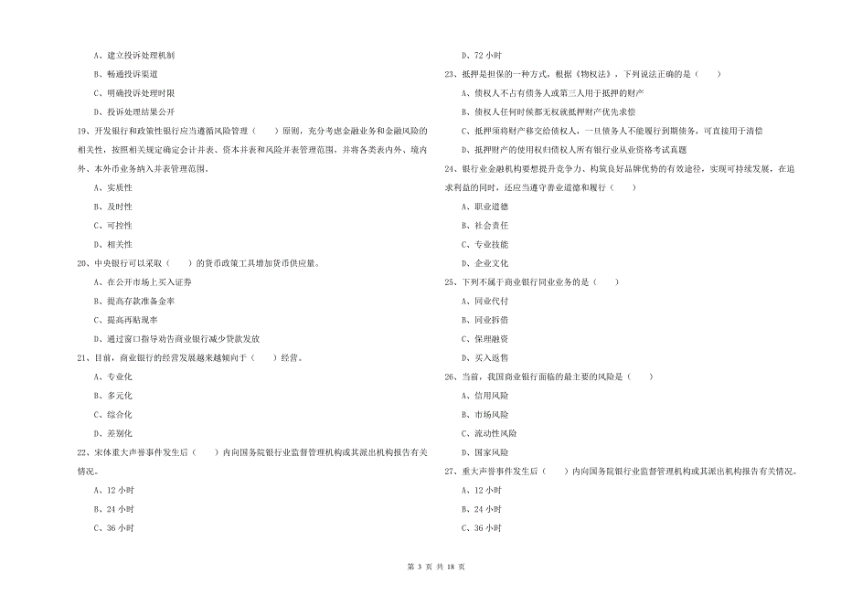 2019年中级银行从业资格《银行管理》能力测试试卷B卷 附答案.doc_第3页