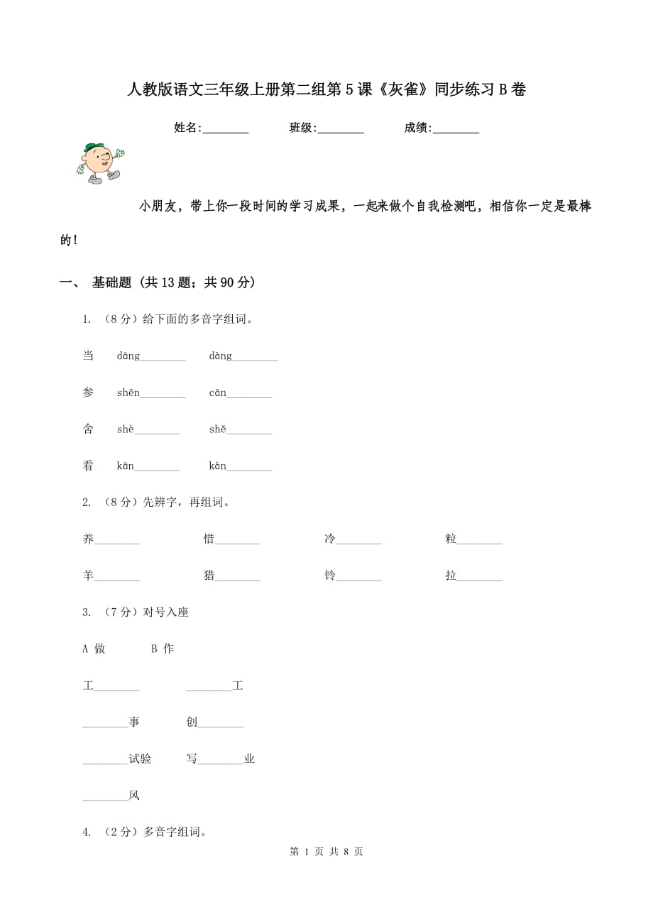 人教版语文三年级上册第二组第5课《灰雀》同步练习B卷.doc_第1页