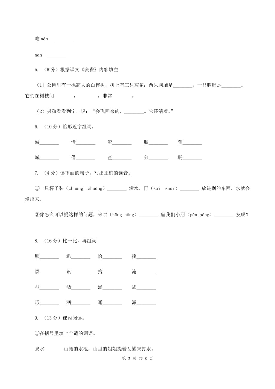 人教版语文三年级上册第二组第5课《灰雀》同步练习B卷.doc_第2页