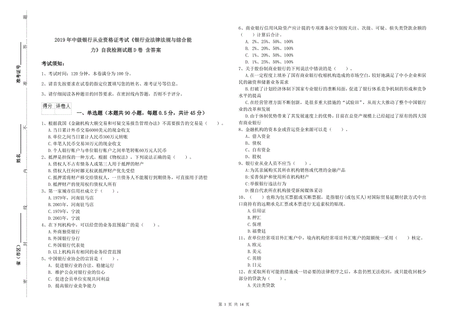 2019年中级银行从业资格证考试《银行业法律法规与综合能力》自我检测试题D卷 含答案.doc_第1页