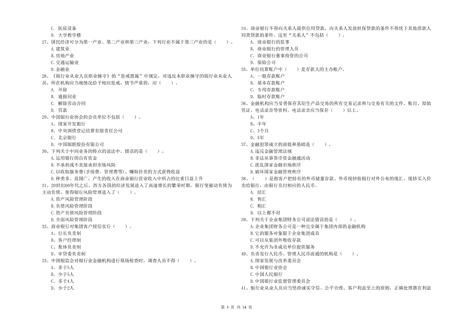 2019年中级银行从业资格证考试《银行业法律法规与综合能力》自我检测试题D卷 含答案.doc_第3页