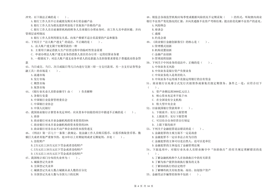 2019年中级银行从业资格证考试《银行业法律法规与综合能力》自我检测试题D卷 含答案.doc_第4页