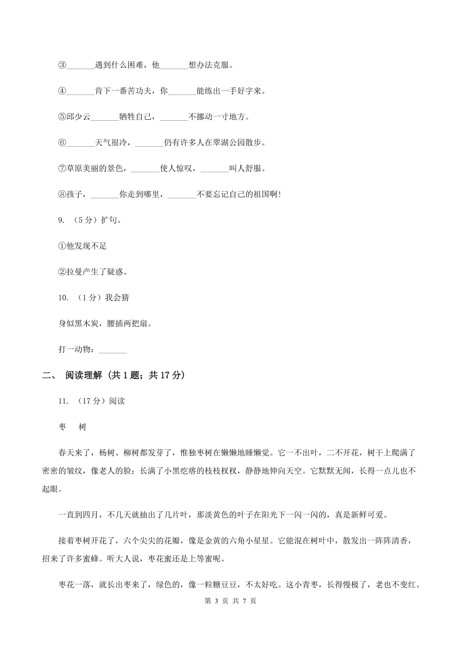 人教版（新课程标准）2020年小升初语文模拟试卷（二）C卷.doc_第3页