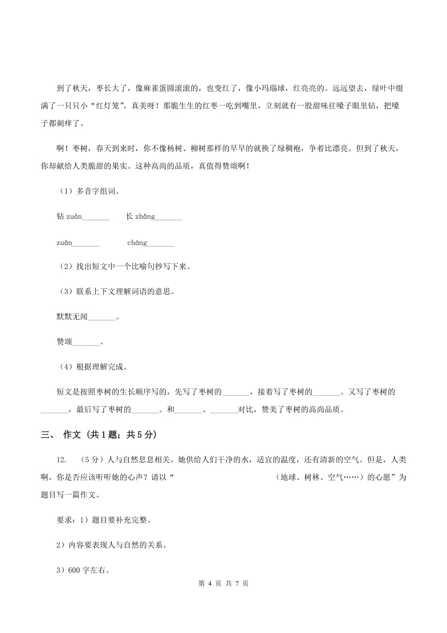 人教版（新课程标准）2020年小升初语文模拟试卷（二）C卷.doc_第4页