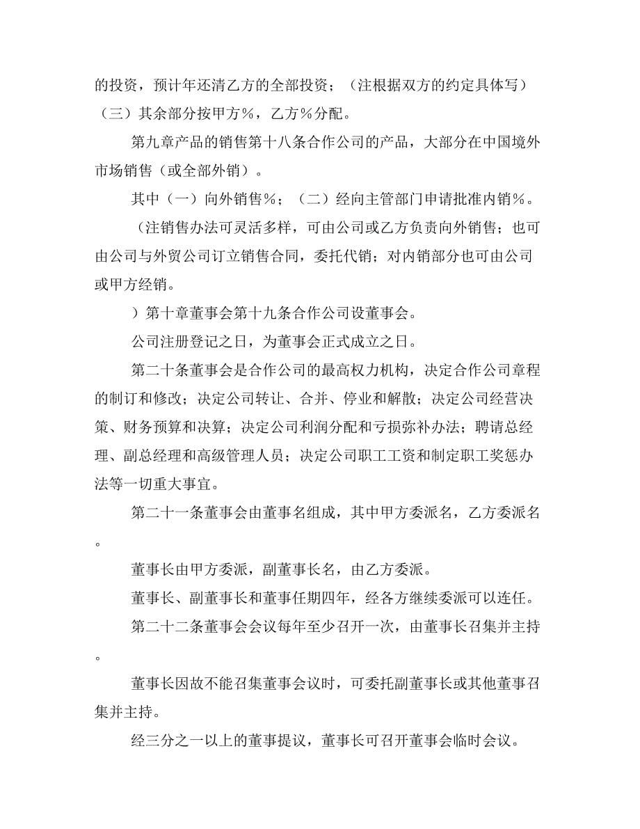 集团审核中外合作经营企业合同（2）经典模板_第5页