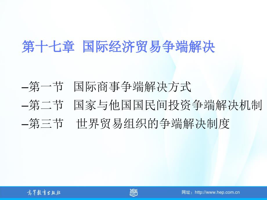 国际经济法学教学全套课件马工程 17第17章_第2页