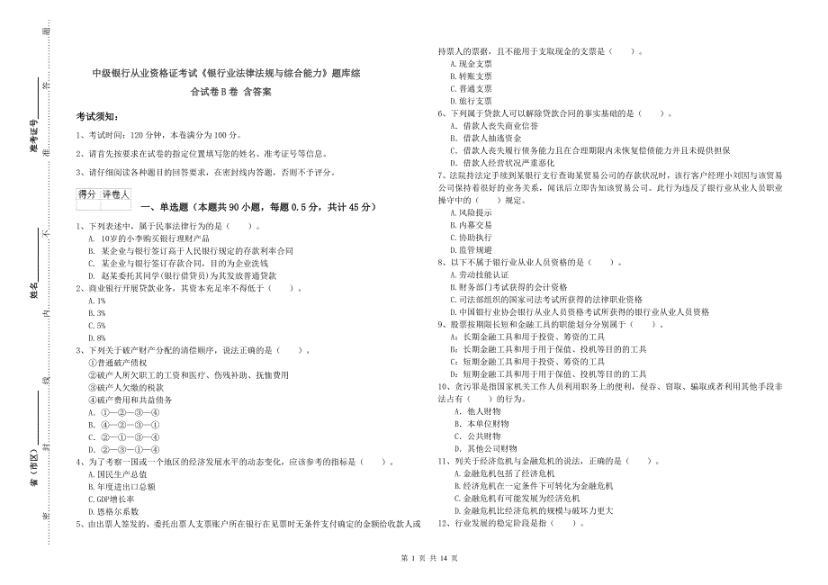 中级银行从业资格证考试《银行业法律法规与综合能力》题库综合试卷B卷 含答案.doc_第1页