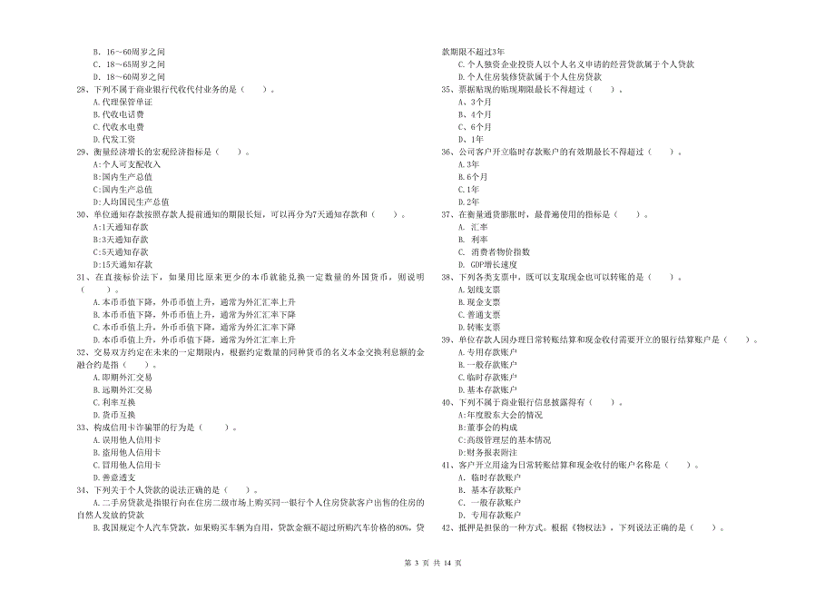中级银行从业资格证考试《银行业法律法规与综合能力》题库综合试卷B卷 含答案.doc_第3页