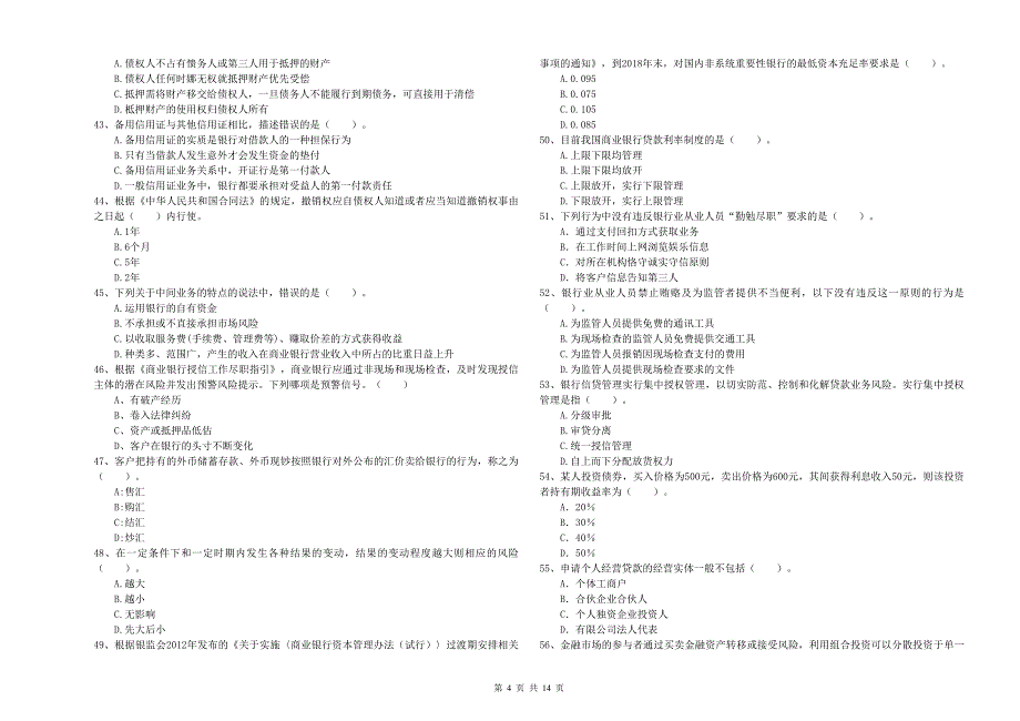 中级银行从业资格证考试《银行业法律法规与综合能力》题库综合试卷B卷 含答案.doc_第4页
