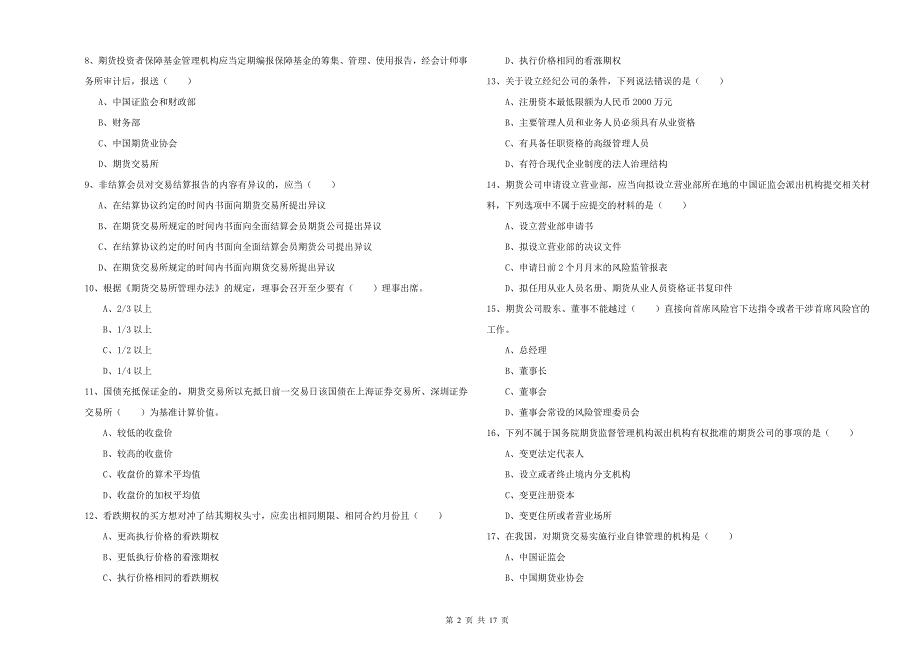 2019年期货从业资格证《期货基础知识》模拟试题D卷 附答案.doc_第2页