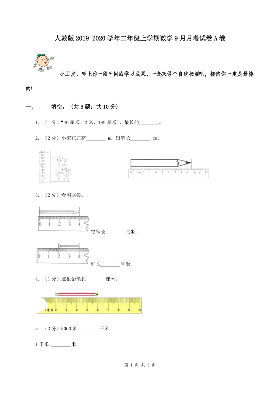 人教版2019-2020学年二年级上学期数学9月月考试卷A卷.doc_第1页