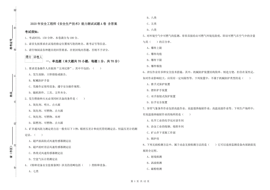 2020年安全工程师《安全生产技术》能力测试试题A卷 含答案.doc_第1页