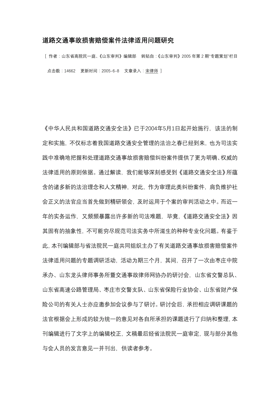 道路交通事故损害赔偿案件法律适用问题研究报告_第1页