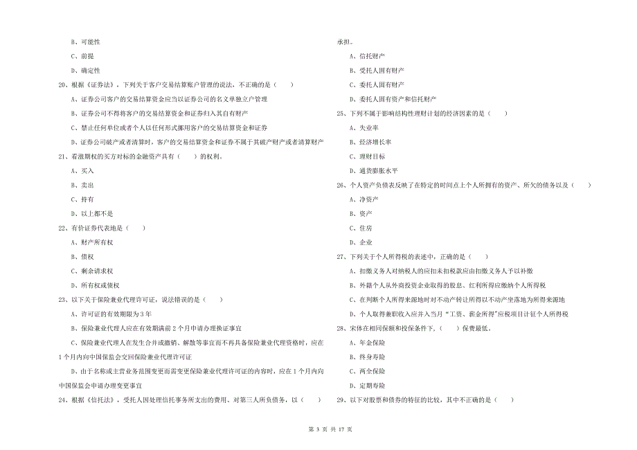 2020年中级银行从业资格《个人理财》全真模拟试题B卷 附答案.doc_第3页