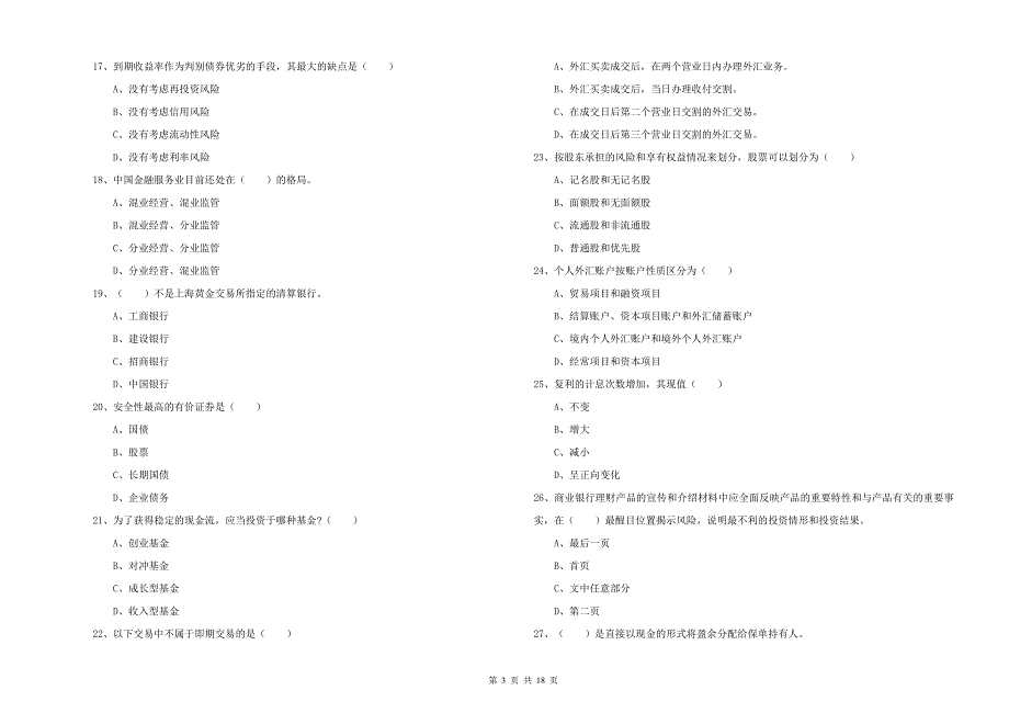 2020年中级银行从业资格证《个人理财》强化训练试题A卷 含答案.doc_第3页