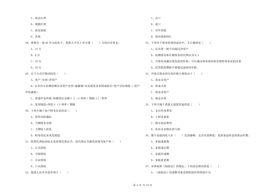 2020年中级银行从业资格证《个人理财》强化训练试题A卷 含答案.doc_第4页