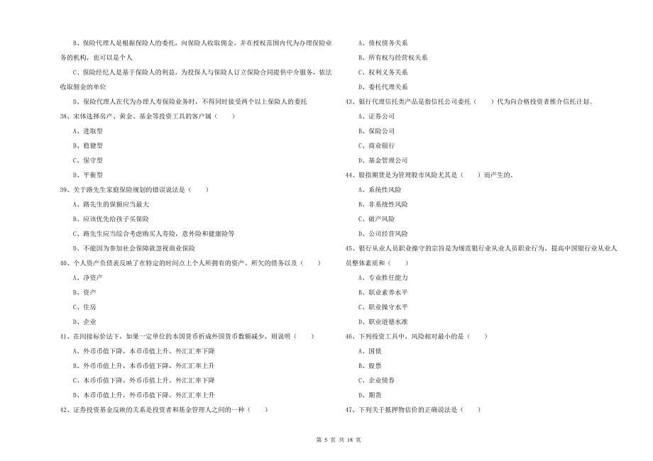 2020年中级银行从业资格证《个人理财》强化训练试题A卷 含答案.doc_第5页