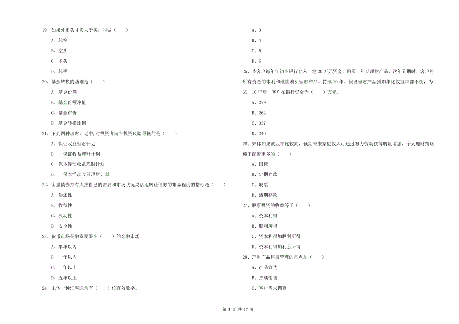 2019年初级银行从业资格考试《个人理财》能力测试试卷D卷 附答案.doc_第3页