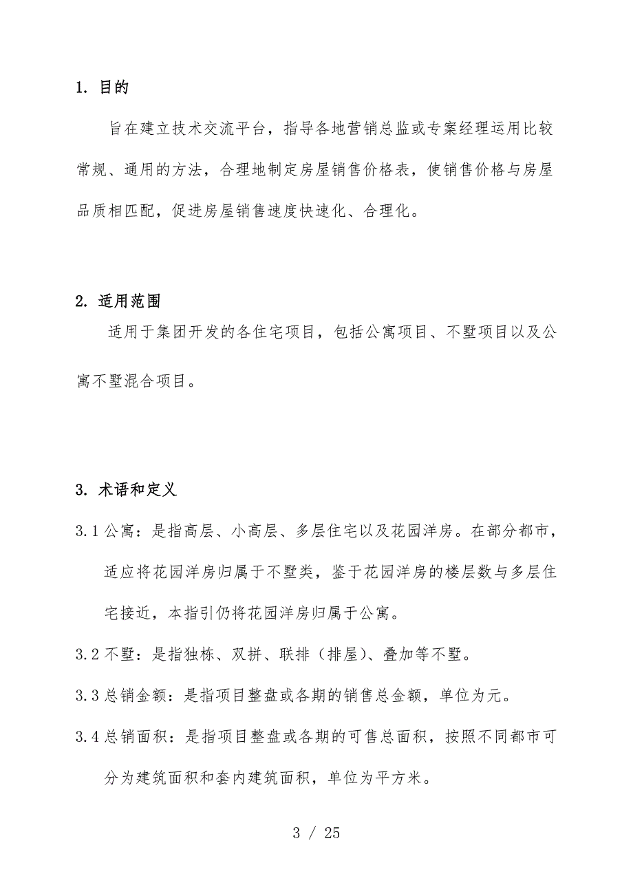 集团住宅销售价格制定手册_第3页