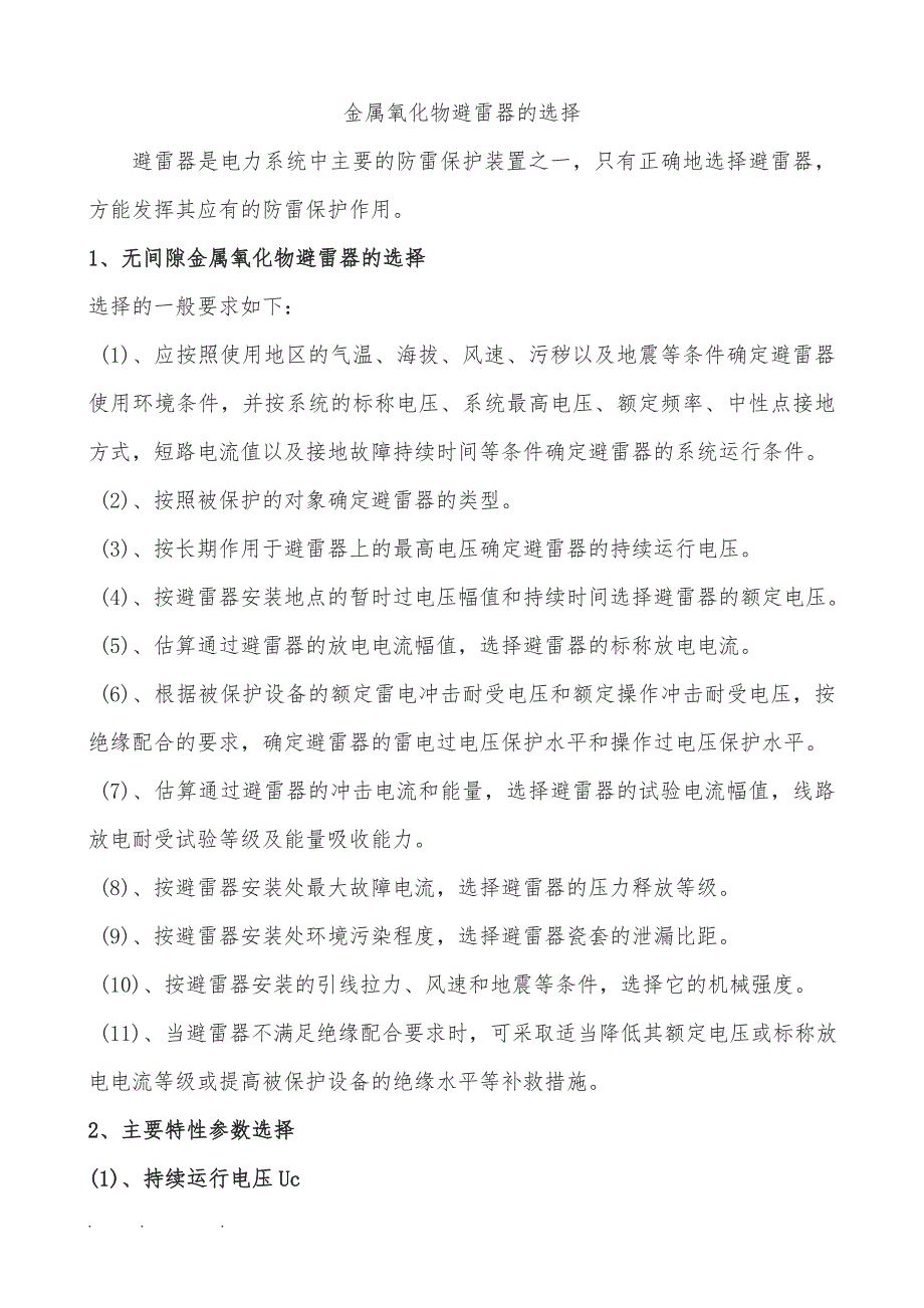 避雷器参数与选型原则_第1页