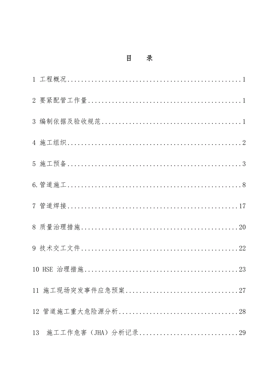 装置工艺管道施工预案培训文件_第3页