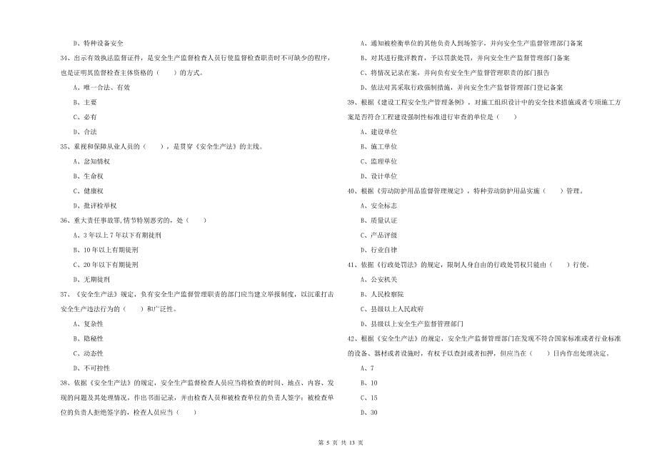 2019年注册安全工程师考试《安全生产法及相关法律知识》押题练习试卷C卷 附答案.doc_第5页