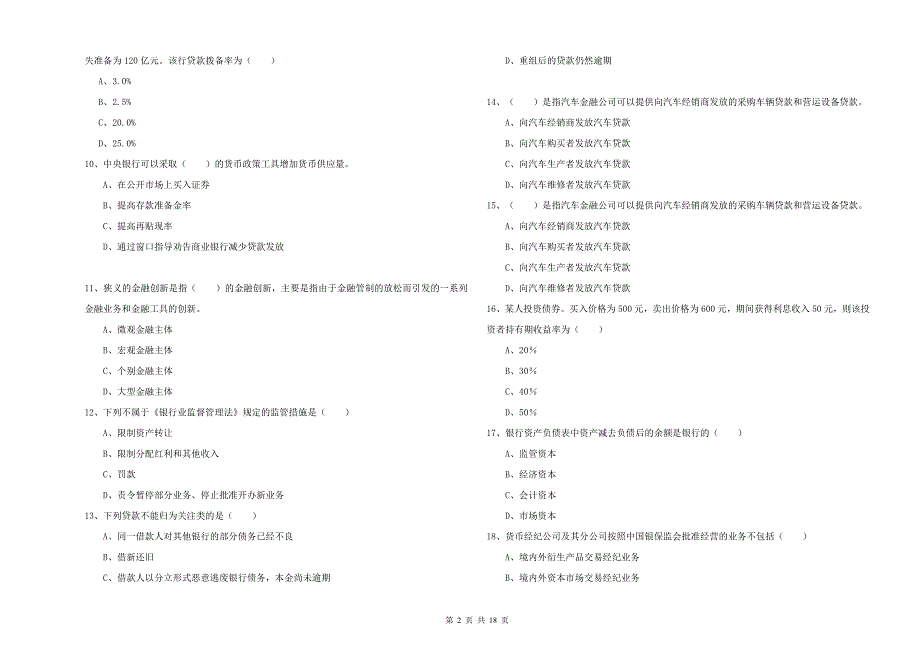 2019年中级银行从业资格《银行管理》题库练习试题A卷 附答案.doc_第2页