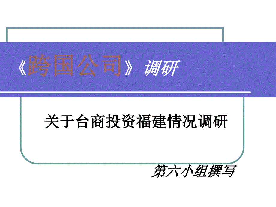 台商企业投资管理现状(ppt 19页)_第1页