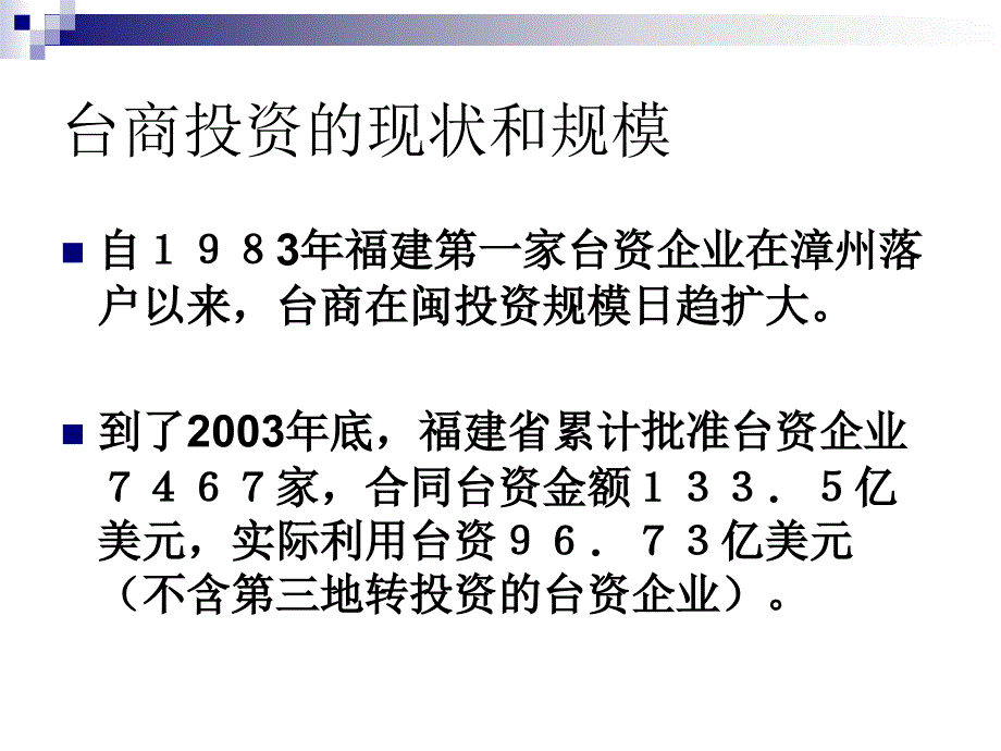 台商企业投资管理现状(ppt 19页)_第2页