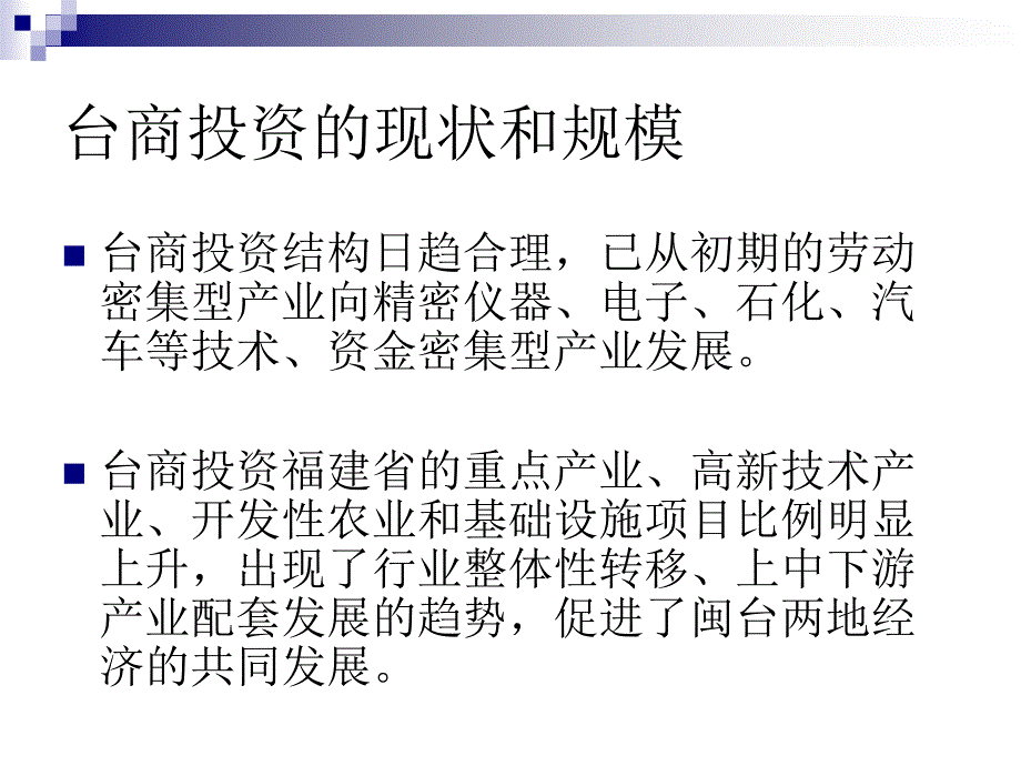 台商企业投资管理现状(ppt 19页)_第4页