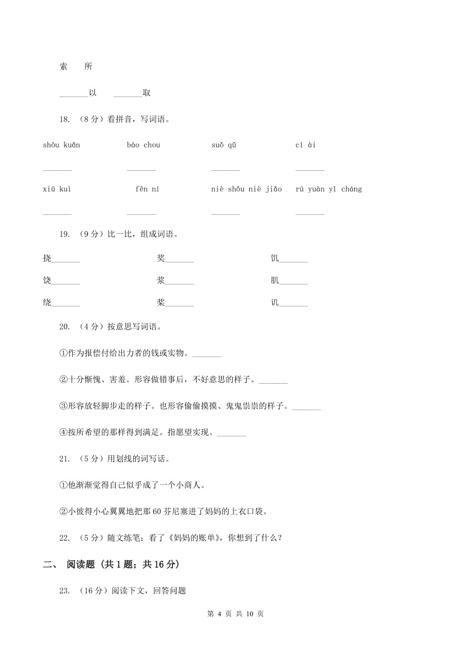 人教版语文三年级下册第五组第20课《妈妈的账单》同步练习.doc_第4页