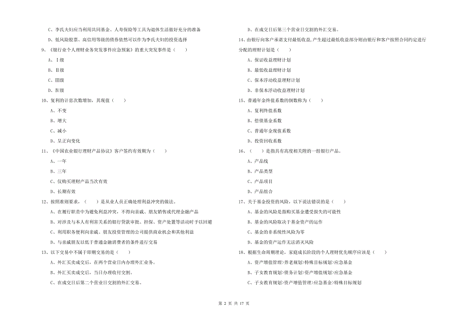 2020年初级银行从业资格《个人理财》考前冲刺试卷D卷 含答案.doc_第2页