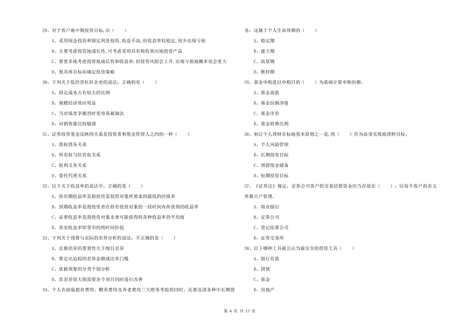 2020年初级银行从业资格《个人理财》考前冲刺试卷D卷 含答案.doc_第4页