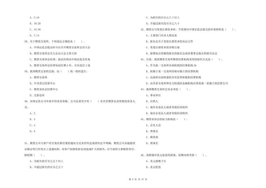 2020年期货从业资格考试《期货法律法规》押题练习试题B卷 附解析.doc_第5页