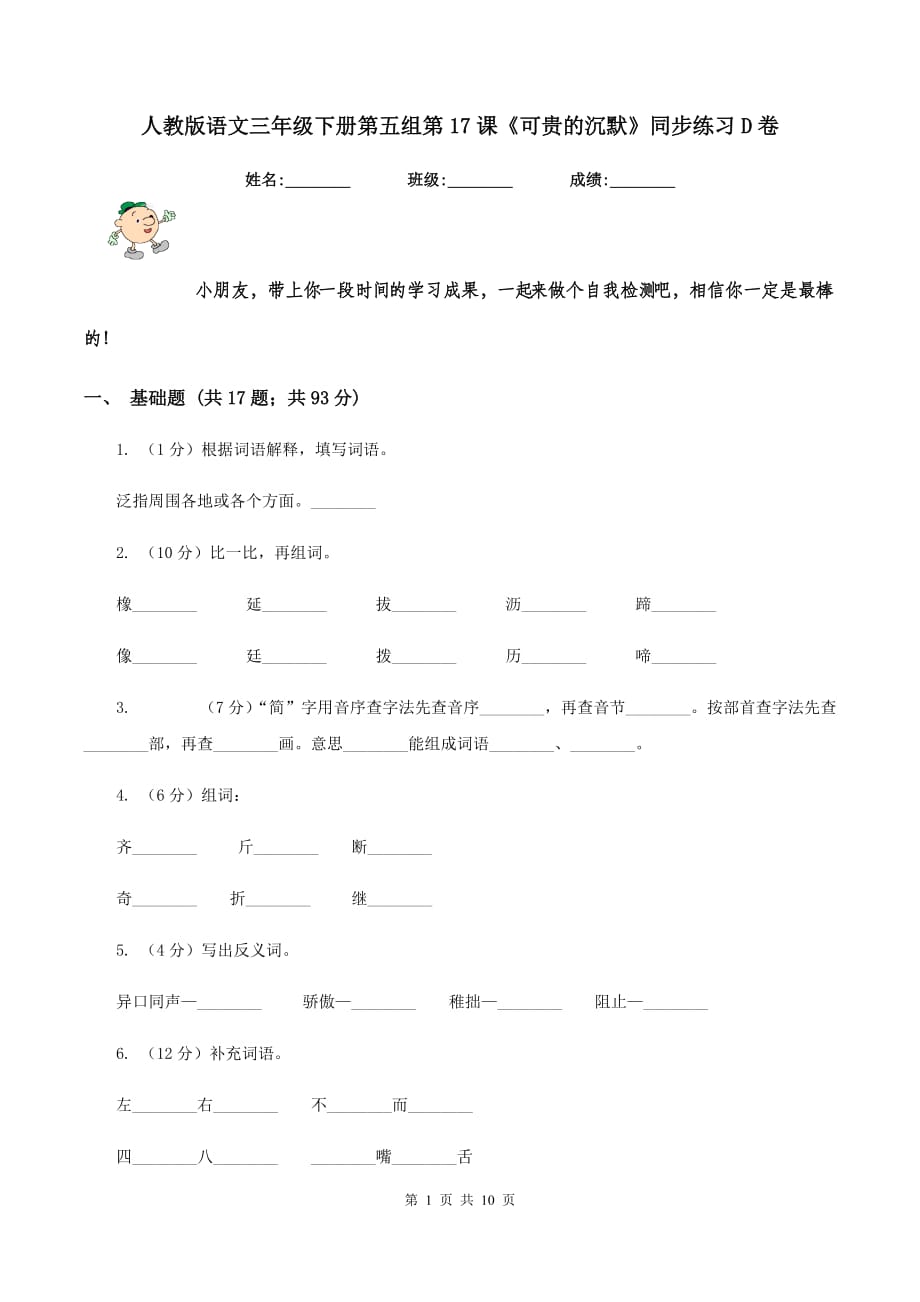 人教版语文三年级下册第五组第17课《可贵的沉默》同步练习D卷.doc_第1页