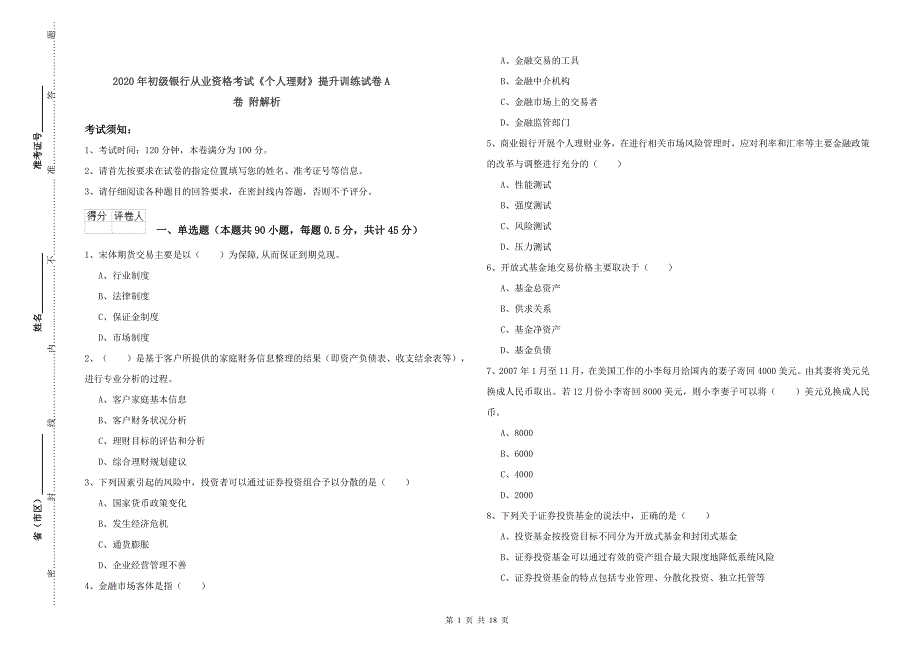 2020年初级银行从业资格考试《个人理财》提升训练试卷A卷 附解析.doc_第1页