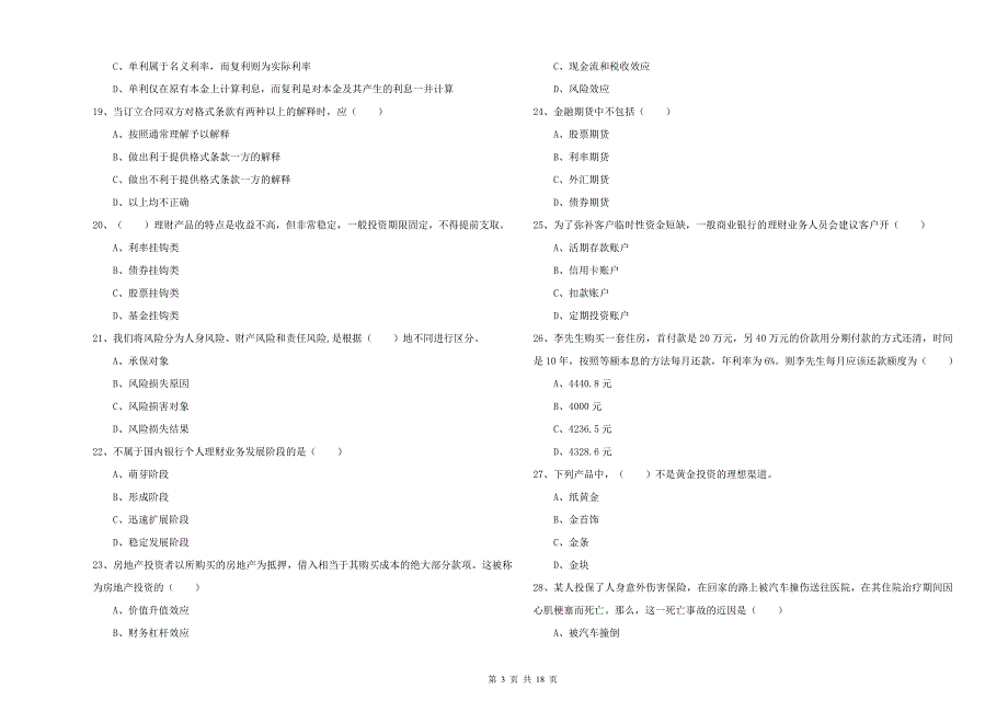 2020年初级银行从业资格考试《个人理财》提升训练试卷A卷 附解析.doc_第3页