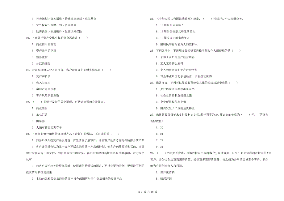 2019年中级银行从业资格考试《个人理财》每周一练试卷A卷 附答案.doc_第3页