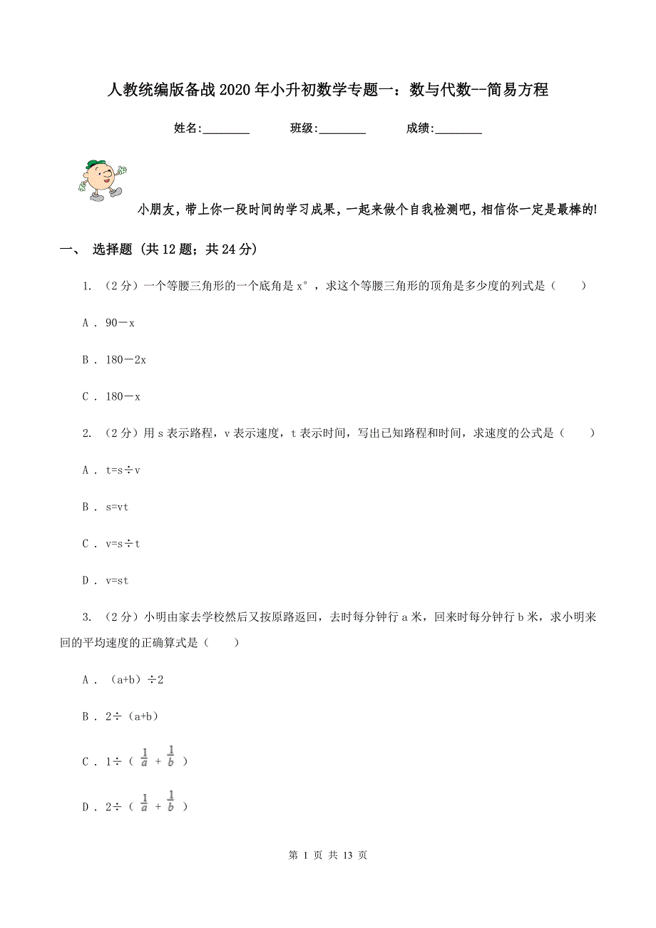 人教统编版备战2020年小升初数学专题一：数与代数-简易方程.doc_第1页