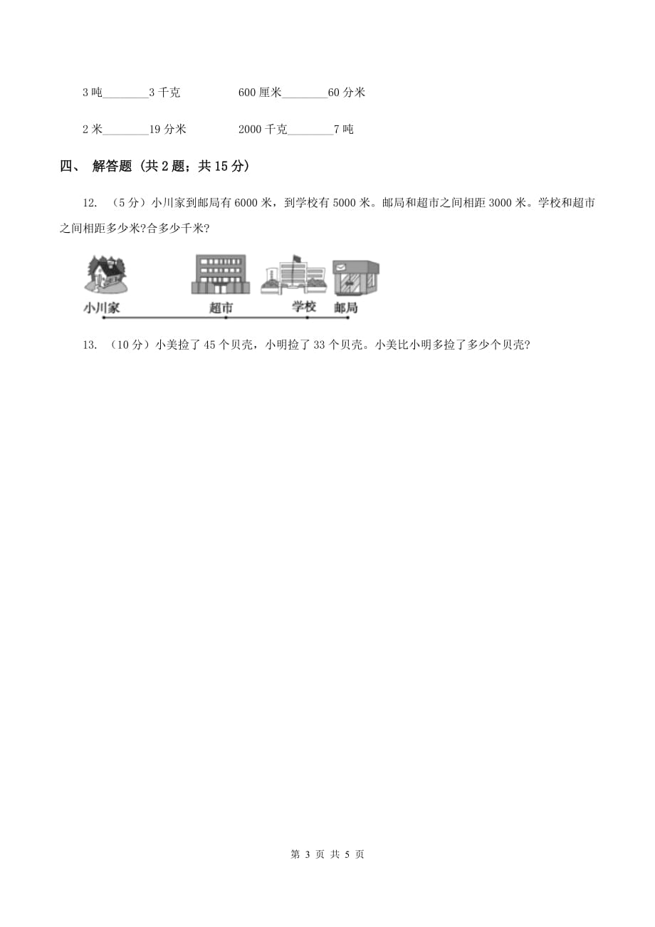 人教版数学2019-2020学年三年级上册3.2千米的认识（I）卷.doc_第3页